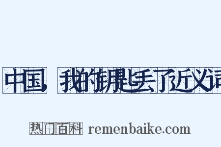 中国，我的钥匙丢了近义词是什么意思的图片